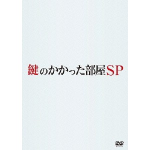 鍵のかかった部屋 SP 【DVD】