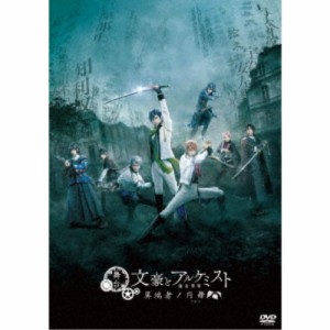 舞台「文豪とアルケミスト 異端者ノ円舞」 【DVD】