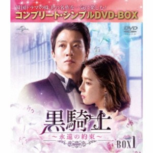 黒騎士〜永遠の約束〜 BOX1 ＜コンプリート・シンプルDVD-BOX＞ (期間限定) 【DVD】