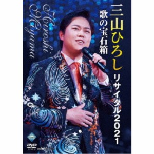 三山ひろし／三山ひろしリサイタル2021 歌の宝石箱 【DVD】