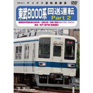 東武8000系 回送運転 Part2 南栗橋車両管区春日部支所〜北春日部〜曳舟(東武スカイツリーライン) 曳舟〜亀戸(亀戸線／営業運転) 【DVD】