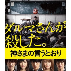 神さまの言うとおり スペシャル・エディション《スペシャルエディション版》 【Blu-ray】