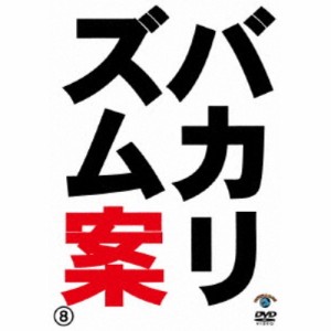 バカリズムライブ番外編「バカリズム案8」 【DVD】
