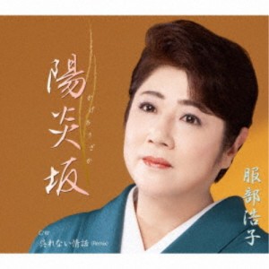 服部浩子／陽炎坂 C／W 呉れない情話(Remix) 【CD】