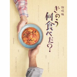 劇場版「きのう何食べた？」 豪華版《豪華版》 【DVD】