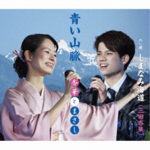 三田杏華／青い山脈／しまなみ海道 【CD】