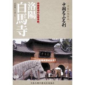 -中国仏教聖地- 中国名山名刹 中国最初の仏教寺院。 洛陽 白馬寺 【DVD】