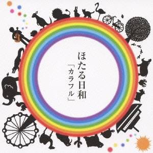 ほたる日和／カラフル 【CD】