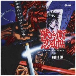 和田薫／獣兵衛忍風帖 オリジナル・サウンドトラック 【CD】