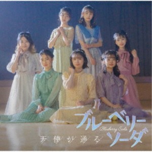 ブルーベリーソーダ／天使が通る《B盤》 (初回限定) 【CD】