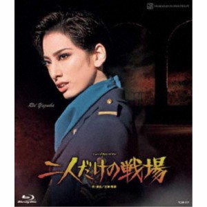 花組梅田芸術劇場メインホール公演 ミュージカル・ロマン『二人だけの戦場』 【Blu-ray】