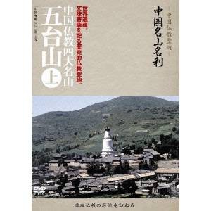 -中国仏教聖地- 中国名山名刹 世界遺産。文殊菩薩を祀る歴史的仏教聖地。 中国仏教四大名山 五台山 上 【DVD】