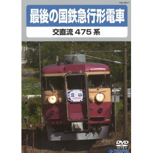 最後の国鉄急行形電車 【DVD】