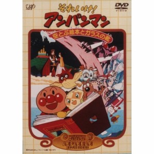 それいけ！アンパンマン 空とぶ絵本とガラスの靴 【DVD】