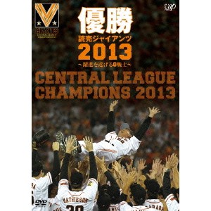 優勝 読売ジャイアンツ2013〜躍進を遂げるG戦士〜 【DVD】