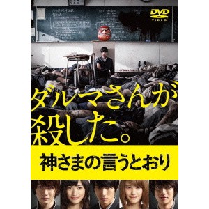 神さまの言うとおり スペシャル・エディション《スペシャルエディション版》 【DVD】