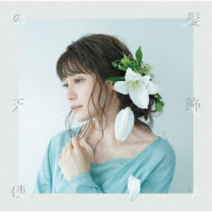 中島愛／髪飾りの天使／水槽《本好き盤》 【CD】