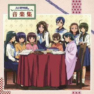 服部隆之／大正野球娘。 音楽集 【CD】