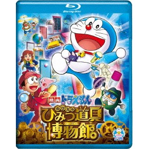 映画ドラえもん のび太のひみつ道具博物館 【Blu-ray】