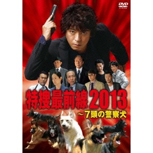 ドラマスペシャル 特捜最前線2013 〜7頭の警察犬 【DVD】