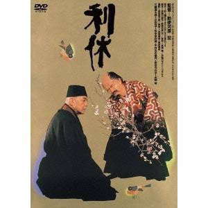 利休 【あの頃映画 松竹DVDコレクション】 【DVD】