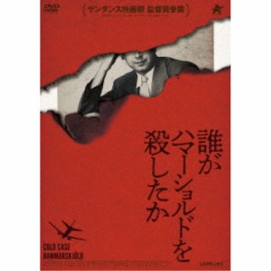 誰がハマーショルドを殺したか 【DVD】