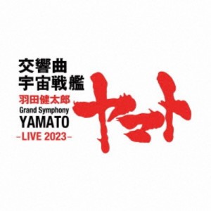 下野竜也 東京交響楽団／羽田健太郎：交響曲 宇宙戦艦ヤマト -LIVE 2023- 【CD】