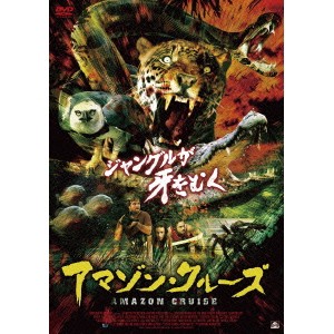 アマゾン・クルーズ 【DVD】