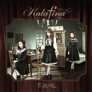 Kalafina／君の銀の庭 【CD】