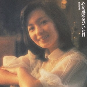 太田裕美／心が風邪をひいた日 【CD】