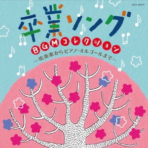 (教材)／卒業ソング BGMコレクション 吹奏楽からピアノ・オルゴールまで 【CD】