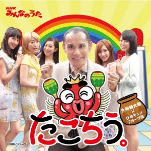 片岡鶴太郎×ひめキュンフルーツ缶／たこちう。 【CD】