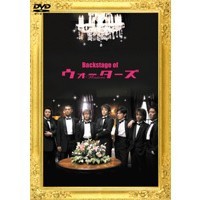 Backstage of ウォーターズ 【DVD】