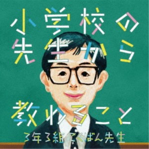 3年3組こくばん先生／小学校の先生から教わること 【CD】