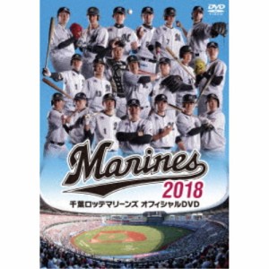 千葉ロッテマリーンズ オフィシャルDVD2018 【DVD】