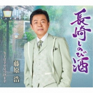 藤原浩／長崎しのび酒／冬子は幸せ見つけます 【CD】