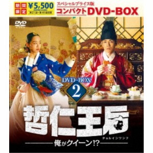 哲仁王后(チョルインワンフ)〜俺がクイーン！？〜 スペシャルプライス版コンパクトDVD-BOX2 (期間限定) 【DVD】