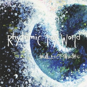 Rhythmic Toy World／軌道上に不備は無し 【CD】