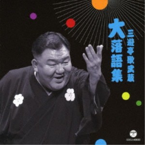 三遊亭歌武蔵／三遊亭歌武蔵 大落語集 鹿政談／甲府い 【CD】