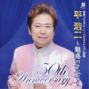 平浩二／50thアニバーサリー 平浩二 魅惑のすべて 【CD】