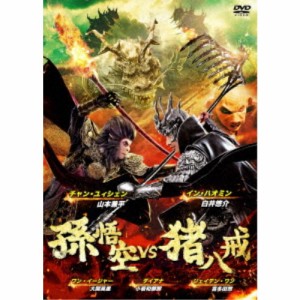 孫悟空 vs 猪八戒 【DVD】