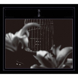 黒夢／黒と影 (初回限定) 【CD+DVD】