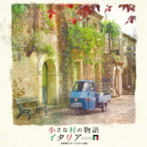 (V.A.)／小さな村の物語 イタリア 音楽集II(ライフスタイル編) 【CD】