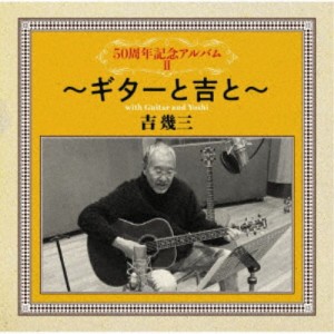 吉幾三／50周年記念アルバムII〜ギターと吉と〜 【CD】