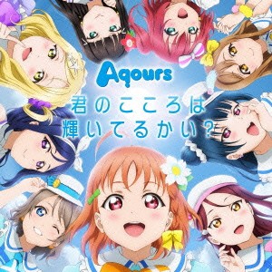 Aqours／君のこころは輝いてるかい？ 【CD+DVD】