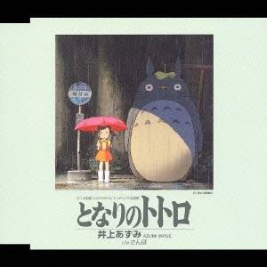 井上あずみ／となりのトトロ 【CD】