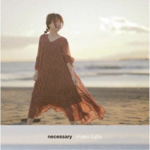 藤田麻衣子／necessary《完全生産限定盤》 (初回限定) 【CD+DVD】