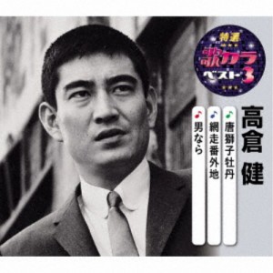 高倉健／唐獅子牡丹／網走番外地／男なら 【CD】