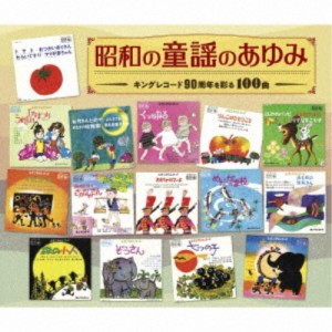 (童謡／唱歌)／昭和の童謡のあゆみ〜キングレコード90周年を彩る100曲 【CD】