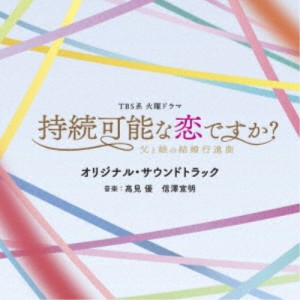 (オリジナル・サウンドトラック)／TBS系 火曜ドラマ 持続可能な恋ですか？〜父と娘の結婚行進曲〜 オリジナル・サウンドトラック 【CD】